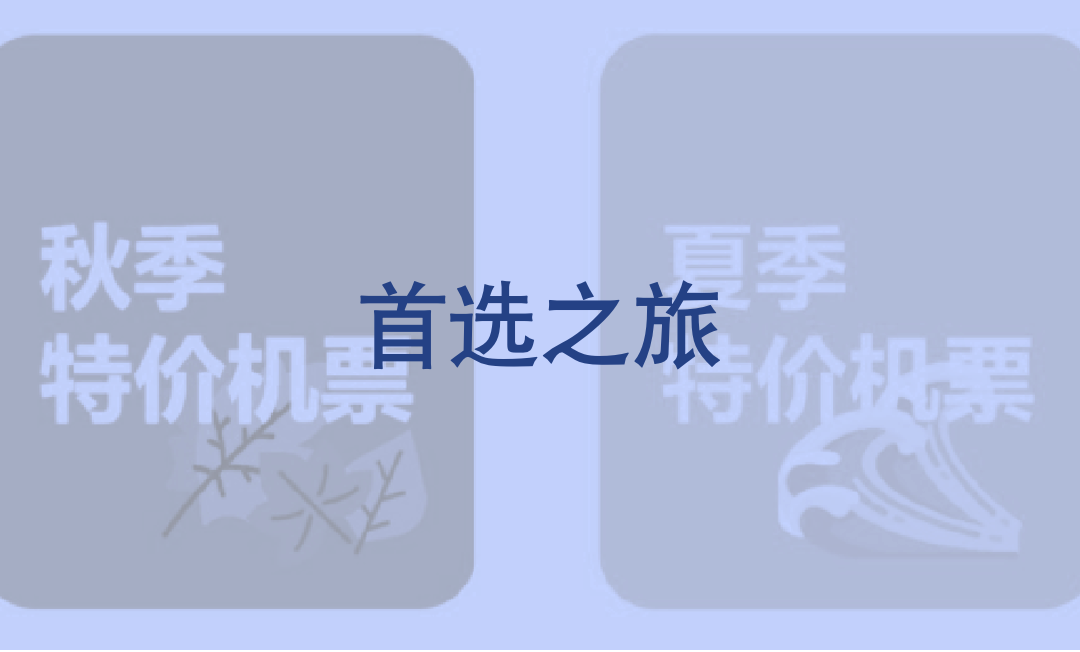 首选之旅