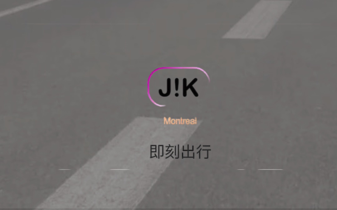 即刻出行